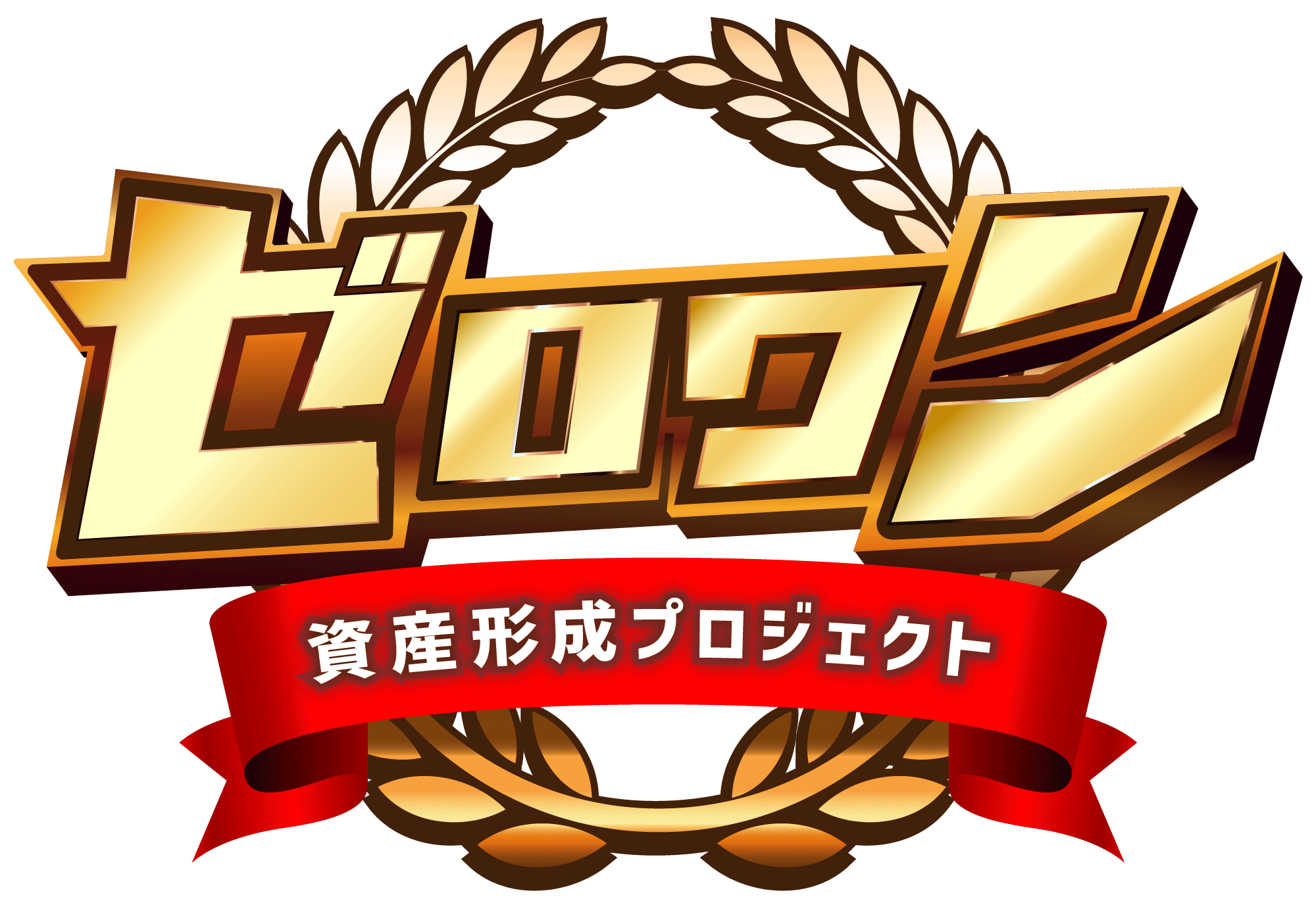 資産形成プロジェクトゼロワン|口コミで評判の副業システム